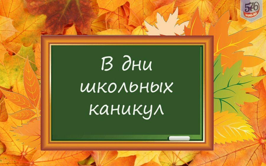 Осенние каникулы картинки